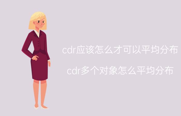 cdr应该怎么才可以平均分布 cdr多个对象怎么平均分布？